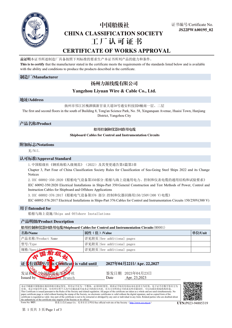 CCS证书-船用控制和仪表回路用电缆_1.png